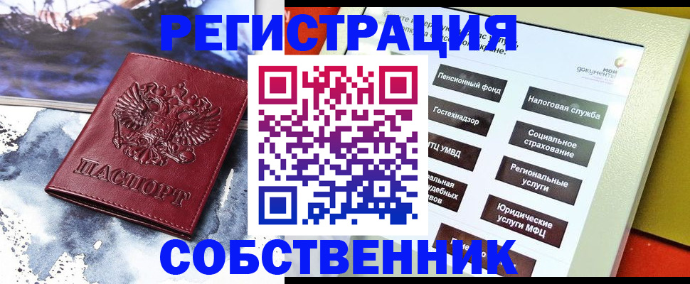 временная регистрация собственник в Ликино-Дулёво